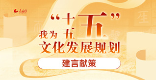 我為“十五五”文化發(fā)展規(guī)劃建言獻(xiàn)策