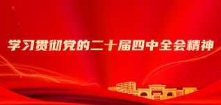 學(xué)習(xí)貫徹黨的二十屆四中全會(huì)精神