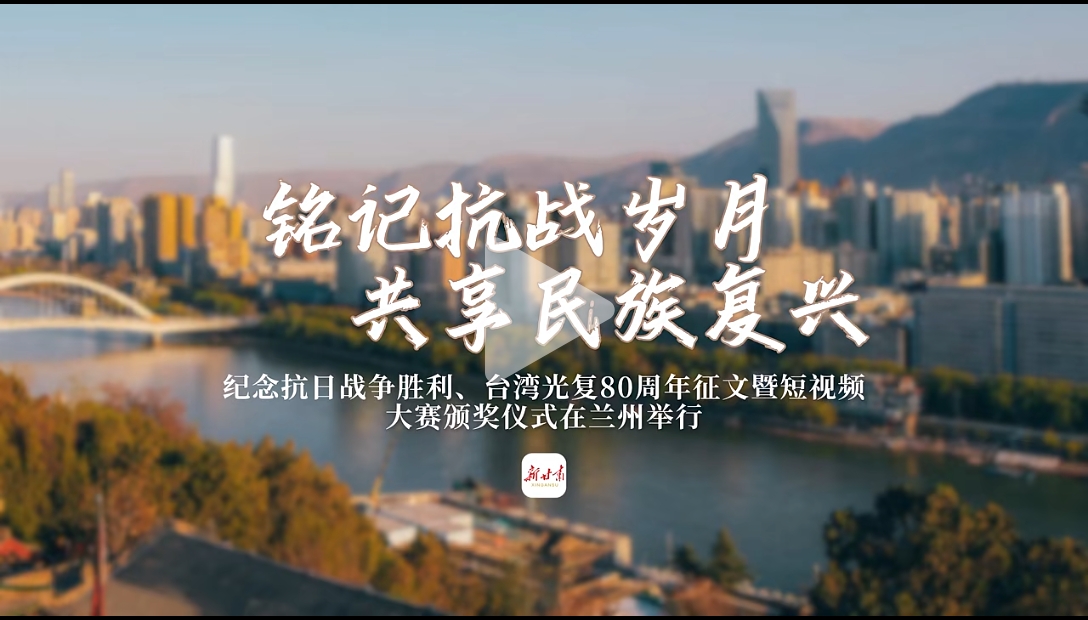 銘記抗戰(zhàn)歲月，共享民族復(fù)興