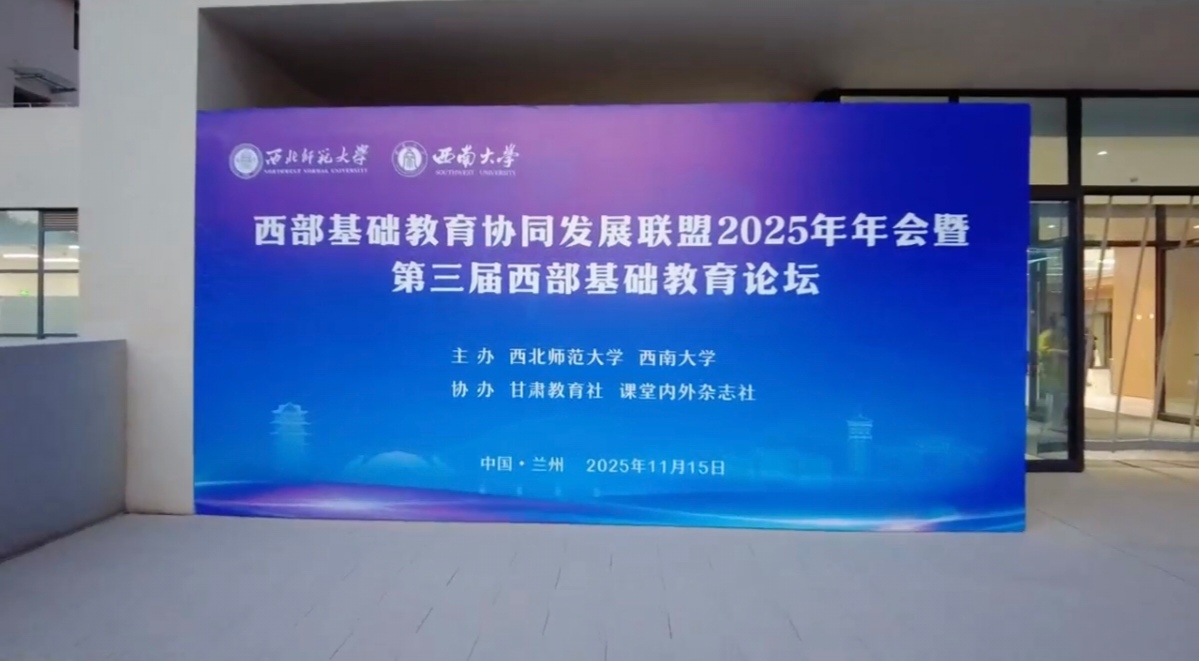 西部基礎(chǔ)教育協(xié)同發(fā)展聯(lián)盟2025年年會(huì)暨第三屆西部基礎(chǔ)教育論壇在西北師范大學(xué)召開
