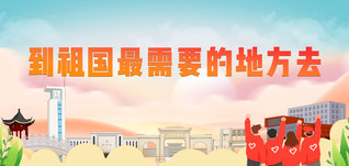 到祖國最需要的地方去