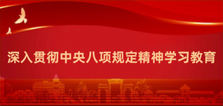 深入貫徹中央八項(xiàng)規(guī)定精神學(xué)習(xí)教育